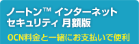 ノートン™ インターネット セキュリティ 月額版