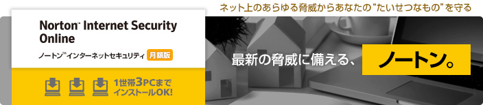 ノートン™ インターネット セキュリティ 月額版