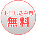 お申し込み月無料