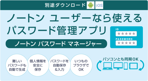 ノートン ユーザーなら使えるパスワード管理アプリ ノートン パスワード マネージャー