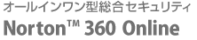 オールインワン型総合セキュリティ Norton 360(TM) Online