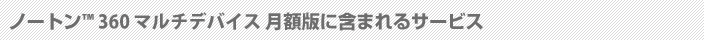 ノートン 360(TM)マルチデバイス 月額版 に含まれるサービス