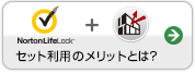 セット利用のメリットとは？