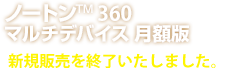 ノートン™ 360 マルチデバイス 月額版