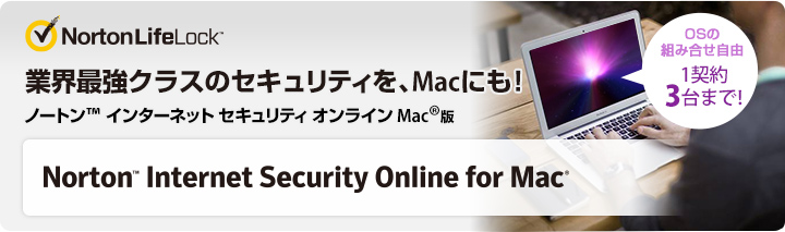 Norton(TM) Internet Security Online for Mac 業界最強クラスのセキュリティを、Macにも!