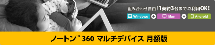 ノートン™ 360 マルチデバイス 月額版