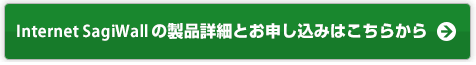 Internet SagiWallのお申し込みはこちらから