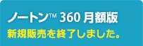 ノートン™ 360 月額版