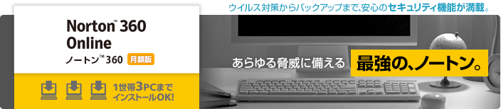 ノートン™ 360 月額版