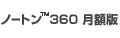 ノートン™ 360 オンライン