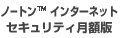 ノートン™ インターネット セキュリティオンライン
