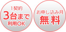 お申し込み月無料