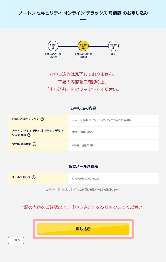 画面「お申し込み内容確認」