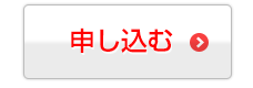 申し込む