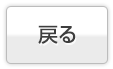 戻る