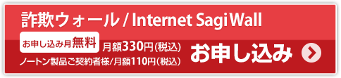 詐欺ウォール/internet SagiWall　お申し込み
