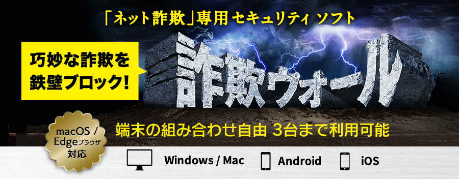 巧妙な詐欺を鉄壁ブロック!「ネット詐欺」専用セキュリティソフト 詐欺ウォール / Internet SagiWall 組み合わせ自由 3台まで利用可能 Windows / Mac / Android / iOS