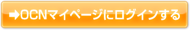 OCNマイページにログイン