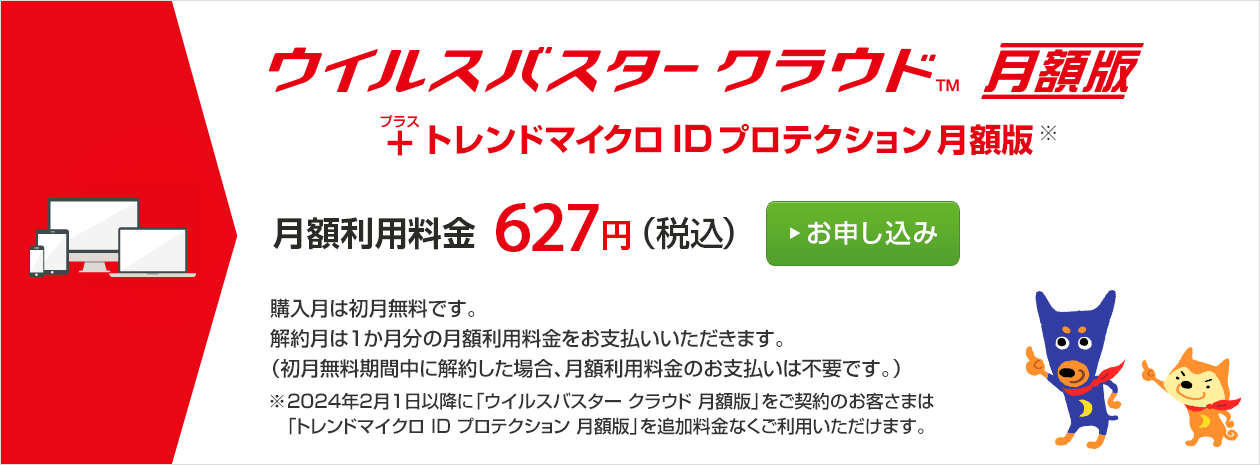 ウイルスバスター クラウド 月額版 お申込み