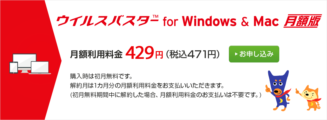 ウイルスバスター for Windows & Mac 月額版