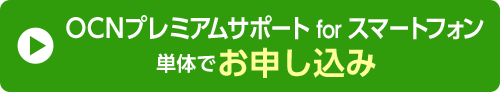 OCNプレミアムサポート for スマートフォン単体お申し込み
