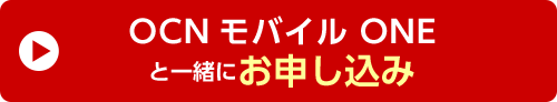 OCN モバイル ONEと一緒にお申し込み