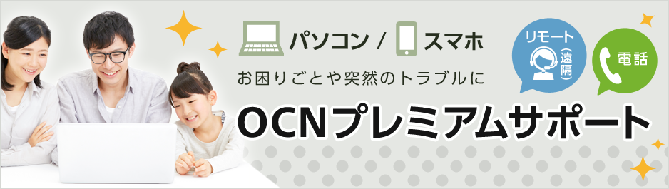 OCNプレミアムサポート