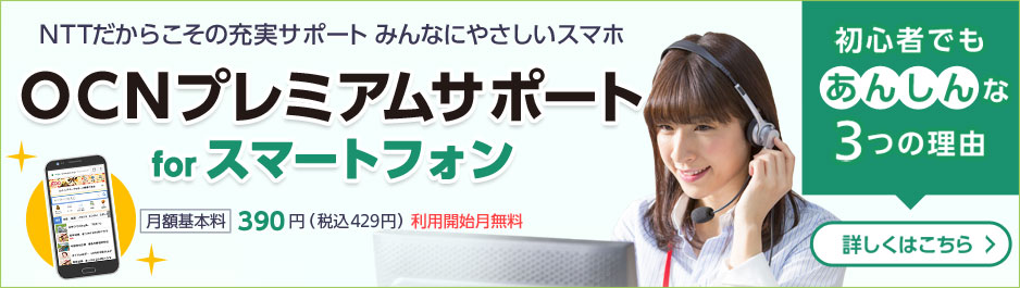 OCNプレミアムサポート for スマートフォン 格安スマホ初心者でも安心な３つの理由