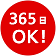 365日OK!