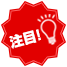 注目！