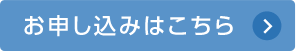 Webでのお申し込みはこちら