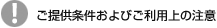 ご提供条件およびご利用上の注意