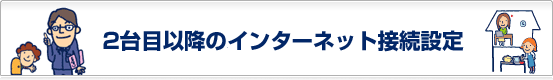 2台目以降のインターネット接続設定