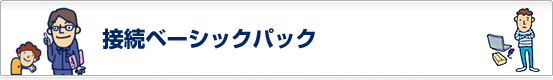 接続ベーシックパック