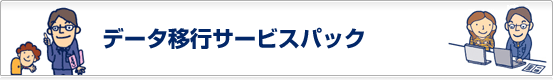 データ移行サービスパック