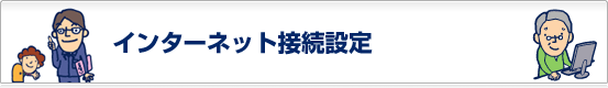 インターネット接続設定