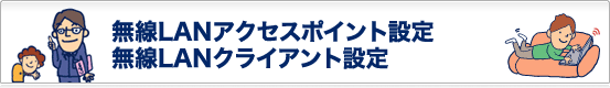 無線LANアクセスポイント設定 無線LANクライアント設定
