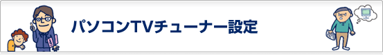 パソコンTVチューナー設定