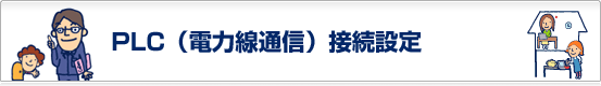 ひかりTV接続設定