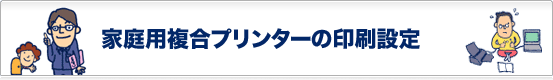 家庭用複合プリンターの印刷設定