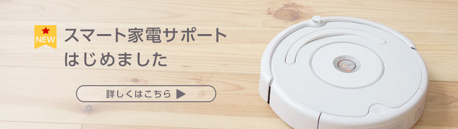 スマート家電の訪問サポートはじめました