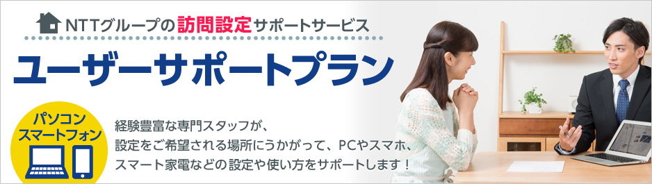 NTTグループの訪問設定サポートサービス「ユーザーサポートプラン」