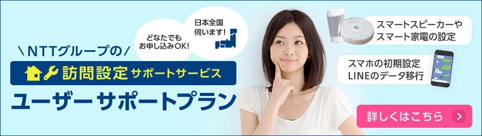 スマホの初期設定やスマート家電の設定もおまかせください！「ユーザーサポートプラン」