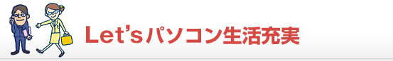 Let's パソコン生活充実