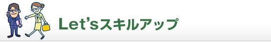 Let's スキルアップ
