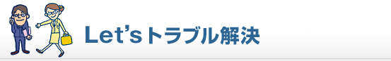 Let's トラブル解決