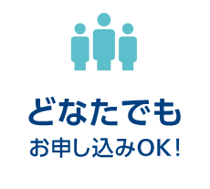 どなたでもお申し込みOK!