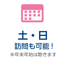 土・日訪問も可能!※年末年始は除きます