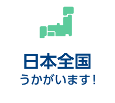 日本全国うかがいます!