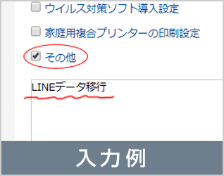 入力例画像：「その他」をチェックの上、備考欄に希望のメニュー（例：LINEデータ移行など）を入力